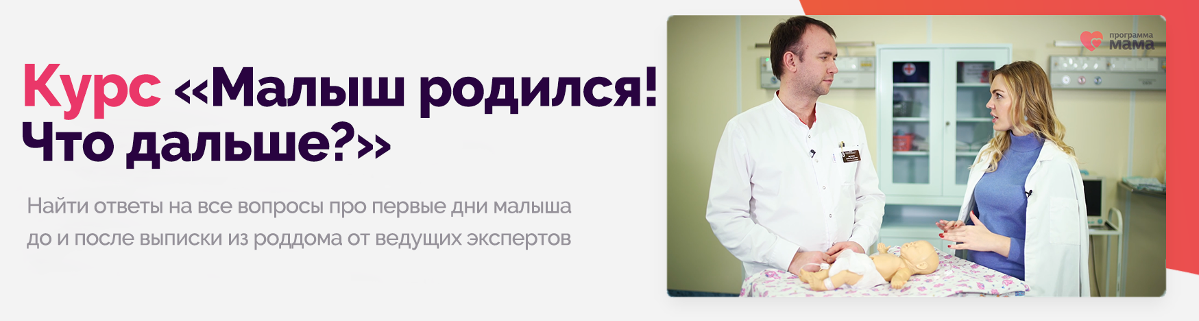 Видеокурс «Малыш родился. Что дальше?»