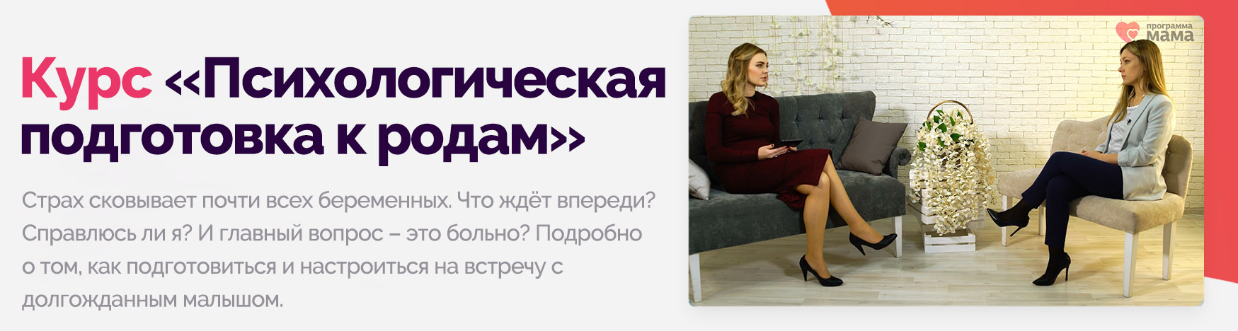 Видеокурс «Психологическая подготовка к родам»