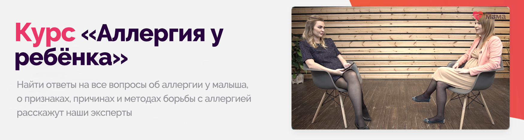 Видеокурс «Аллергия у ребенка»